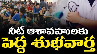 నీట్ ఆశావహులకు పెద్ద శుభవార్త NageshSiriyapuraju [upl. by Ytsirc198]