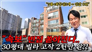 단돈 2천만 원 있다면 쓰리룸 빌라 살 수 있습니다 49 반값 경매 공원정류장학군 최고다 [upl. by Hilaire]