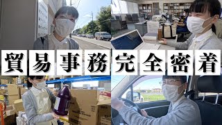 【完全密着】中小企業の貿易事務のリアルな一日を大公開！ [upl. by Soma]