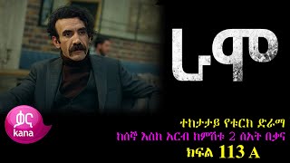 ክፍል መቶ አስራ ሶስት  RAMO part 113  ራሞ ክፍል 113 kana tv [upl. by Adnuhser]