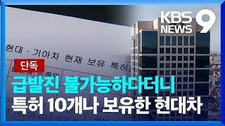 단독 현대차 “예방장치 필요없다”더니…급발진 방지 특허는 보유 9시 뉴스  KBS 20231017 [upl. by Bernard]