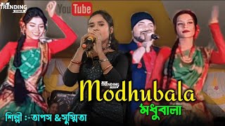 MADHUBALA DilDisNaSojoni  Purulia Superhit Song মধুবালা TapasampSasmitajhumurprogram [upl. by Ylrebnik68]