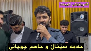 Hama 3Xall amp Jasm Chuchani Garyan TaibatMusic Derin Sabr 2024 By Hama Qzhlul [upl. by Troc558]