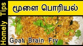 Tasty மூளை பொரியல்  Goat Brain Fry in Tamil  moolai poriyal  Homely Tips [upl. by Vokaay707]