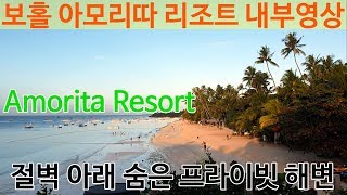 보홀 아모리따리조트 내부영상 Bohol Amorita Resort Review [upl. by Laryssa460]