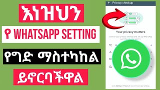 እነዝህን የወትስዓፕ Whatsapp Setting የግድ ማስተካከል ይኖርባችዋል  WhatsApp Setting [upl. by Cormac428]