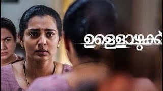 Ullozhukku New Malayalam Full Movie 2024  Urvashi  Parvathy Thiruvothu  Malayalam Movie Review HD [upl. by Mcloughlin]