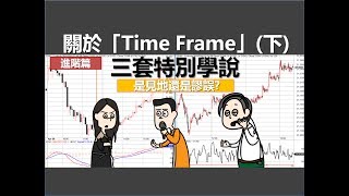 投資教學「Time Frame」的三套特別學說課堂十九 [upl. by Kissee255]