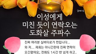 실버타로이성에게 미친 듯이 연락오는 도화살 주파수💗⚠️상대방이 집착합니다캡션확인필수 [upl. by Ennahtebazile388]