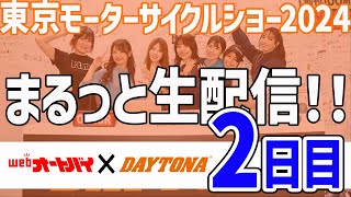 東京モーターサイクルショーまるっと生配信2024（2日目） [upl. by Hinkle]