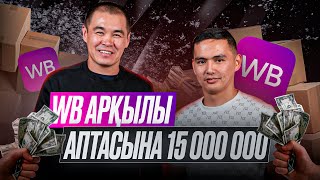 WB арқылы аптасына 15 000 000  Дулат Асанов [upl. by Crystal348]