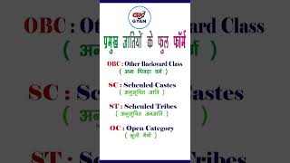 Full form of OBC SC ST OC Caste in Hindi  SC ST OBC ka kya matlab hota hai [upl. by Cheney]