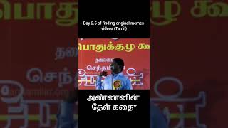 Day 2 of finding original memes videos Tamil memes tamilmemes tamilshorts seeman [upl. by Tami]