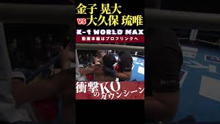 【K1 WORLD MAX 2024】ゴールデンボーイ・金子 晃大 vs 新時代の貴公子・大久保 琉唯 Krush166 1025後楽園大会チケット好評発売中！ [upl. by Sigler]