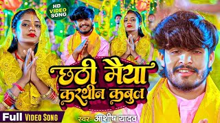 Video  छठी मैया करथीन कबुल  Aashish Yadav  Chhathi Maiya Karthin Kabul  Maghi Chhath Song 2024 [upl. by Soane333]