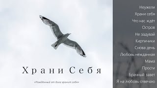 Пётр Бальжик  МОЛОДЕЖНЫЙ АЛЬБОМ quotХрани Себяquot 2020 [upl. by Akemat341]