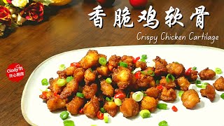 香脆鸡软骨❤️Crispy Chicken Cartilage Chicken Gristle 鸡脆骨  空气炸锅 Air Fryer  Fragrant Crispy  Very Easy [upl. by Hcire]