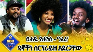 የዛሬው ኮከብ የተባለው ተወዳዳሪ ዳኞችን በተለየ የመድረክ አለባበስ ሰርፕራይዝ አደረጋቸውየፀሐዬ ዮሐንስ  ጎፈሬ በሱራፌል አስቴር NBCETHIOPIA [upl. by Malarkey]