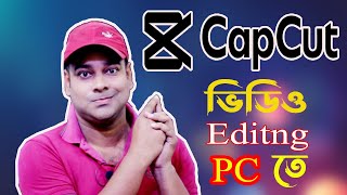 CapCut দিয়ে পিসিতে চমৎকারভাবে ভিডিও এডিটিং  Capcut video editing  Capcut for PC [upl. by Salvatore]