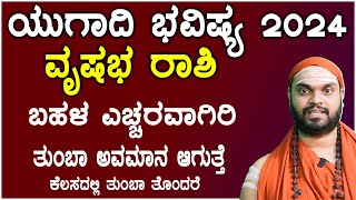 ವೃಷಭ ರಾಶಿ ಯುಗಾದಿ ಭವಿಷ್ಯ 2024  Vrushabha Rashi Ugadi Bhavishya 2024 In Kannada [upl. by Sousa]