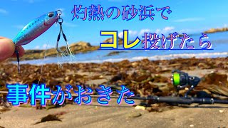 夏のヒラメ釣り。海藻だらけの砂浜にメタルジグ投げたらそこには・・・ [upl. by Silenay]