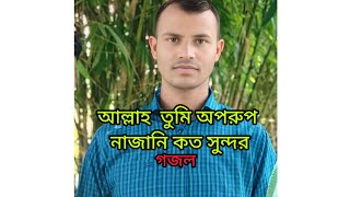 আল্লাহ তুমি অপরূপ না জানি কত সুন্দর গজল [upl. by Hamforrd]