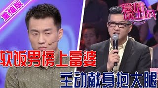 軟飯男傍富婆過上好日子，主動獻身換來錢財無數，可恥行為遭曝光顏面掃地 【愛情保衛戰】重編版 [upl. by Uaeb569]