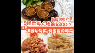 200食鮑魚龍蝦大餐！？ 輝哥私房菜 [upl. by Leod264]