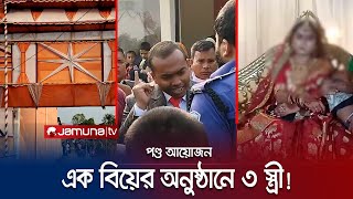 বিয়ের অনুষ্ঠানে বরকে স্বামী দাবি করে হাজির দুই নারী অতঃপর  Netrokona Marriage  Jamuna TV [upl. by Terces]