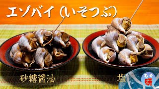 【いそつぶ・えぞばい】塩煮vs砂糖醤油どっちが美味いか食べ比べる・つぶ貝って貝はいない話 [upl. by Ainak337]