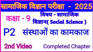 P2  संस्थाओं का कामकाज class 9 Sanshthaon ka kamkaj  Half yearly social science paper [upl. by Goar]