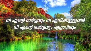 Nee Ente Sarvavum  Karaoke With Lyrics [upl. by Siward]