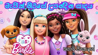 Barbie Girl  My First Barbie Happy Dreamday 2023 Sinhala Review  බාබි ගර්ල්  Sinhala Cartoon [upl. by Barde]