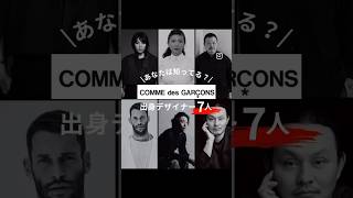 【コムデギャルソン出身デザイナー7人】メンズファッション コムデギャルソン sacai commedesgarcons 川久保玲 [upl. by Siuqramed320]