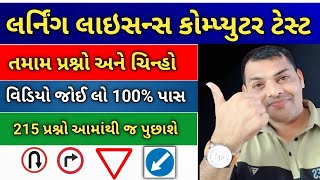 લર્નિંગ લાયસન્સ કોમ્પ્યુટર ટેસ્ટ Questions in Gujarati  Driving Licence RTO Exam Computer Test2024 [upl. by Bez]