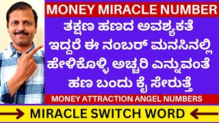 ತಕ್ಷಣ ಹಣದ ಅವಶ್ಯಕತೆ ಇದ್ದರೆ ಈ ನಂಬರ್ ಹೇಳಿಕೊಳ್ಳಿ miracle angel number switch words  LIVE  Astrology [upl. by Esoryram]