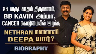 Late Actor Nethrans Wife Deepa Biography  Her Love Marriage amp Husband Demise [upl. by Annail251]