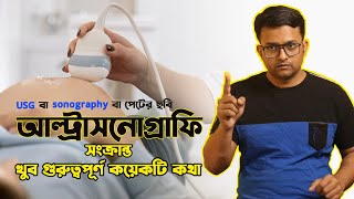 আল্ট্রাসনোগ্রাফি  সনোগ্রাফি  USG  Ultrasound  Scan নিয়ে Important Points গুলি মনে রাখবেন [upl. by Sissy]