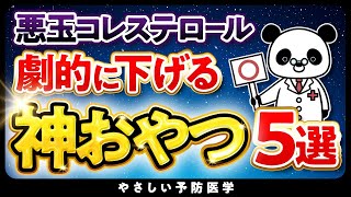 【医師解説】コレステロール減らすおやつ5選 [upl. by Gahl]