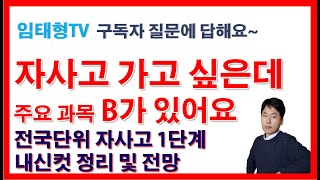 자사고 입시 내신 B있어도 1단계 통과 가능전국단위 자사고 내신 커트라인 자사고 준비 자사고 폐지 [upl. by Redan]