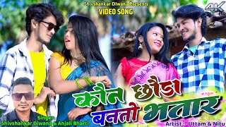 Kon Chhoda Banto Bhatar  Uttam amp Nitu  Shivshankar amp Anjali  New Khortha Video 2024 [upl. by Yerxa]