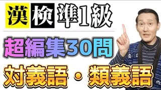 漢検準１級【対義語・類義語】厳選編集３０問！！ [upl. by Willette]