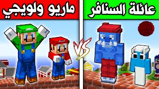 فلم ماين كرافت  عائلة السنافر ضد لويجي و ماريو ؟ 😱🔥 [upl. by Busby]