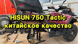 Hisun квадроцикл лопнул кардан 2300км 750 Tactic брак на браке [upl. by Calla]