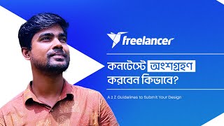 How to Submit Design in Freelancer Contest  কনটেস্টে অংশগ্রহণ করবেন কিভাবে [upl. by Onid]