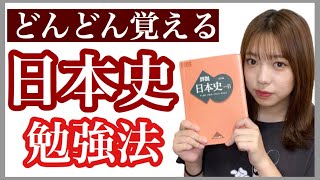 【爆伸び】どんどん覚えられて日本史勉強法※早慶レベル対応可 [upl. by Avlis]