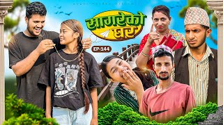 सागरेको घर quotSagare Ko Ghar”Episode 144॥New nepali Comedy Serial॥By Sagar pandey॥may 11 2024॥ [upl. by Mears]