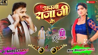 Bhojpuri New Song  Apna Raja Ji Ke  Trending Dj songs  2024 Bhojpuri Dj Song dj Shreeyans11 [upl. by Aicala]