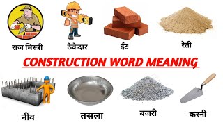 Construction word meaning in hindi and English।। Construction vocabulary ।। common English word ।। [upl. by Franck851]