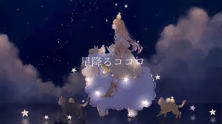 星降るココロMIMI／めいる 歌ってみた [upl. by Ikkin]